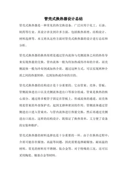 管壳式换热器设计总结