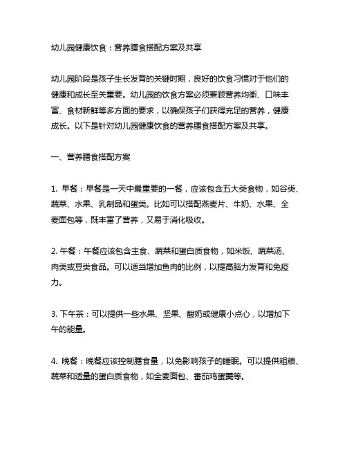 幼儿园健康饮食：营养膳食搭配方案及分享