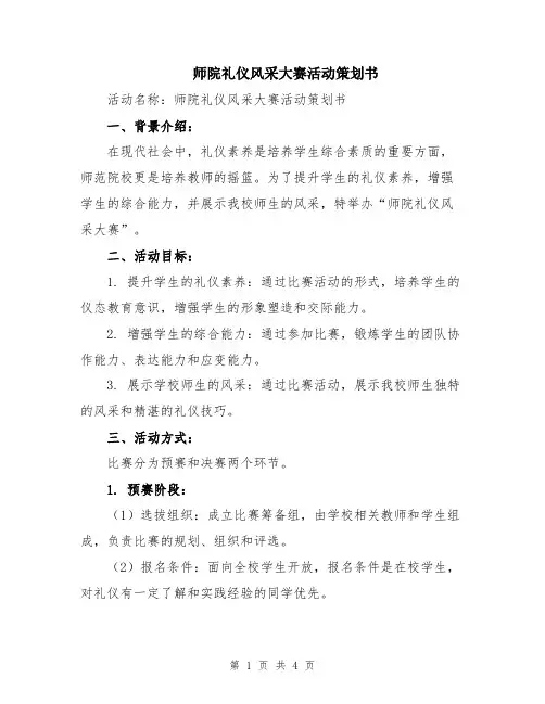 师院礼仪风采大赛活动策划书