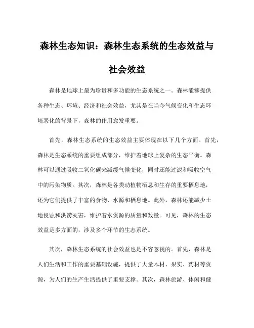 森林生态知识：森林生态系统的生态效益与社会效益