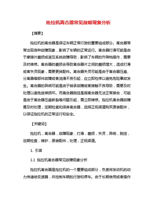 拖拉机离合器常见故障现象分析