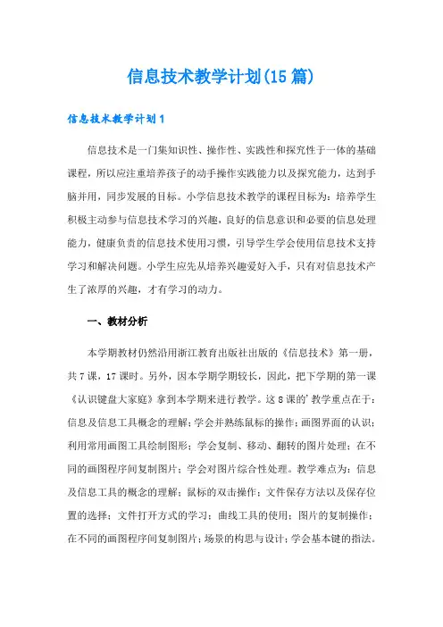 【实用】信息技术教学计划(15篇)