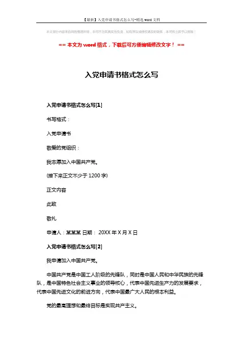 【最新】入党申请书格式怎么写-精选word文档 (3页)
