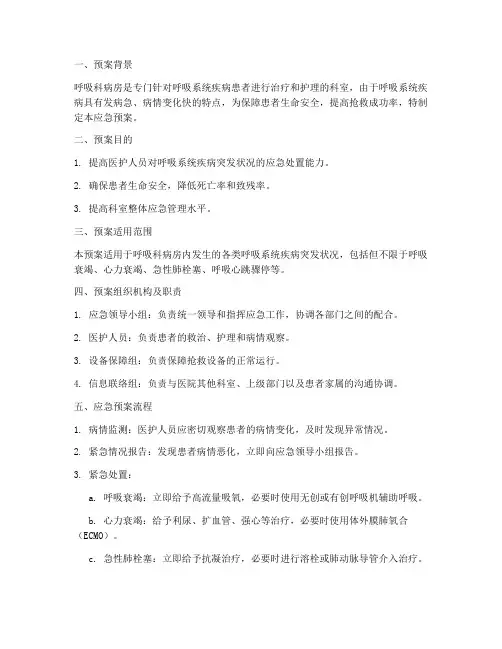 呼吸科病房应急预案