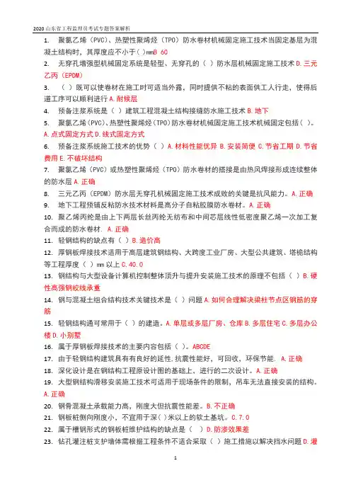 2020山东省工程监理员考试专题答案解析
