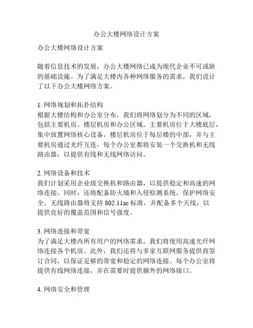 办公大楼网络设计方案