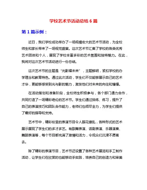 学校艺术节活动总结6篇