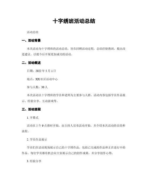 十字绣班活动总结
