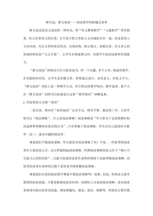 蒋军晶群文阅读——阅读教学的跨越式变革