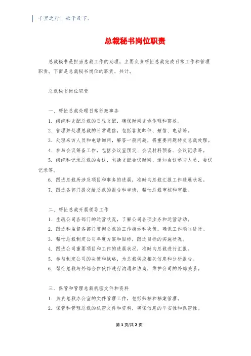 总裁秘书岗位职责
