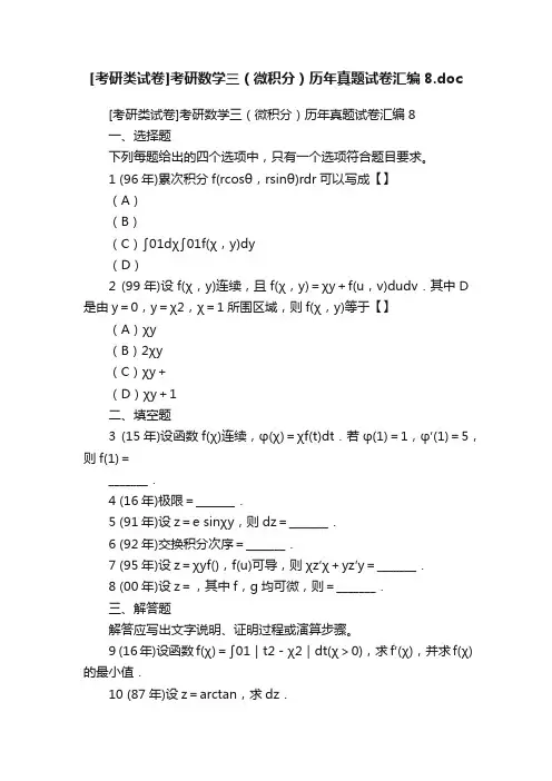 [考研类试卷]考研数学三（微积分）历年真题试卷汇编8.doc