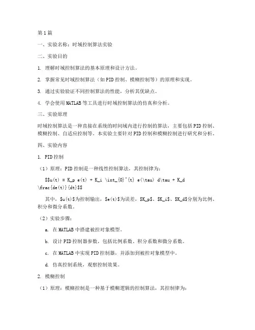 时域控制算法实验报告(3篇)