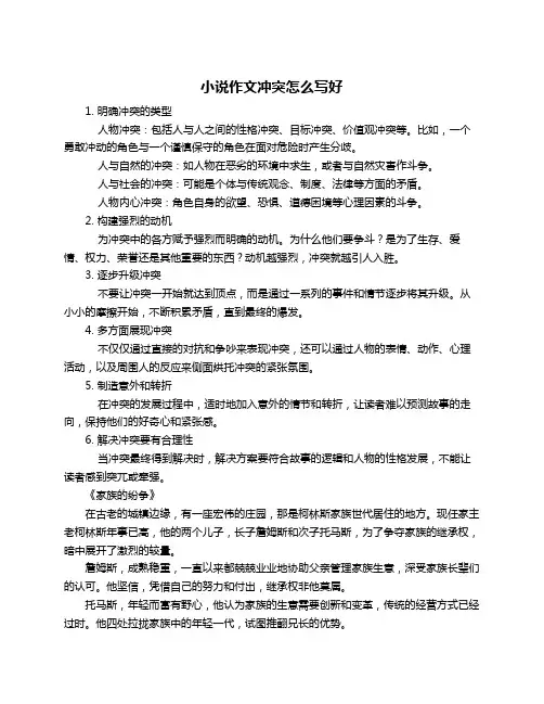 小说作文冲突怎么写好