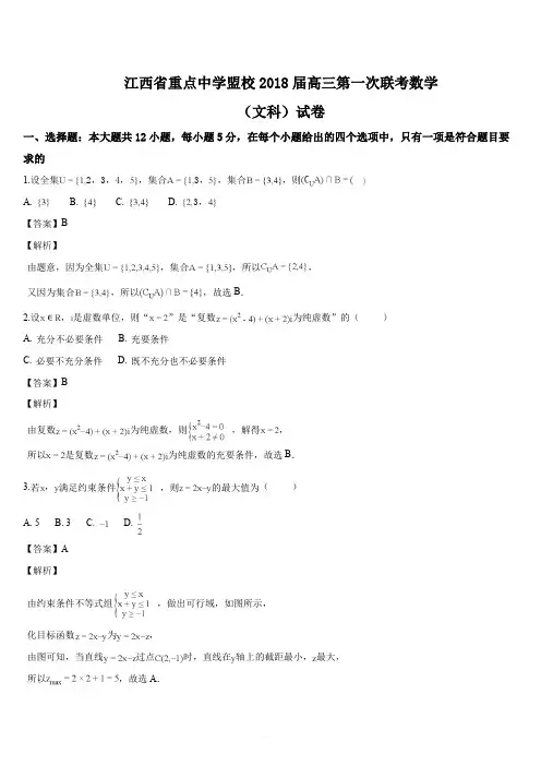 江西省重点中学盟校2018届高三第一次联考数学(文)试题(解析版)