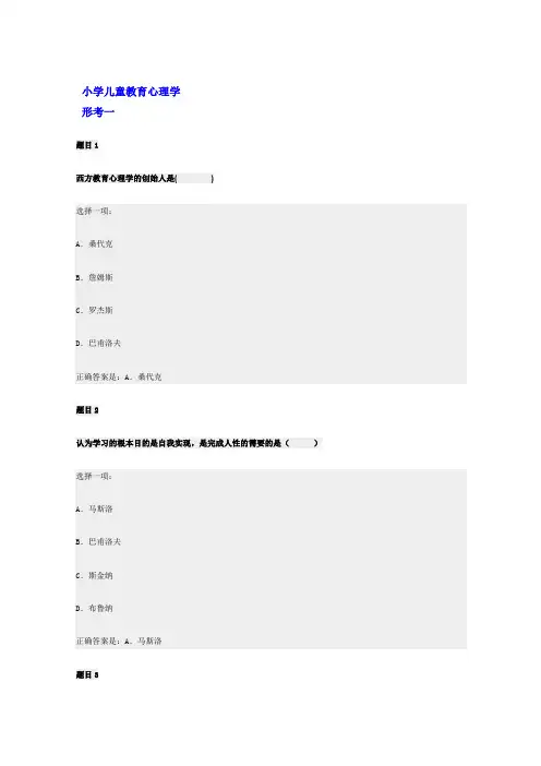 小学儿童教育心理学-形考一至四、答案