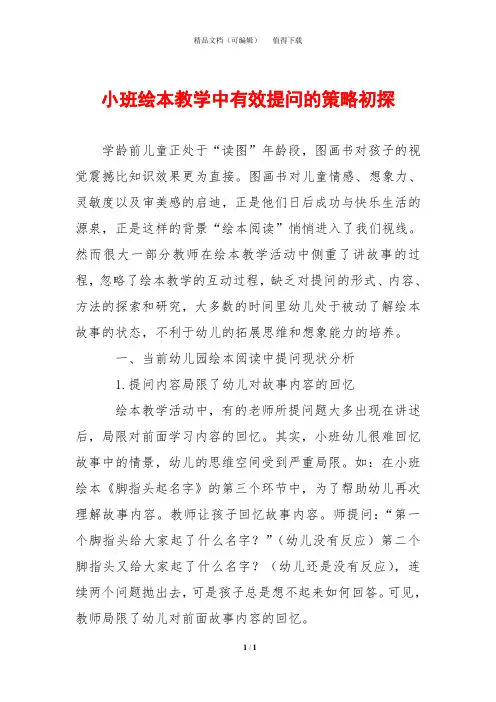 小班绘本教学中有效提问的策略初探