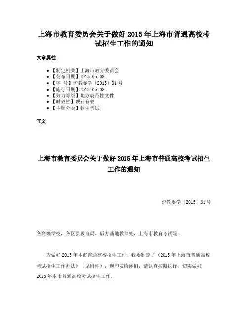 上海市教育委员会关于做好2015年上海市普通高校考试招生工作的通知