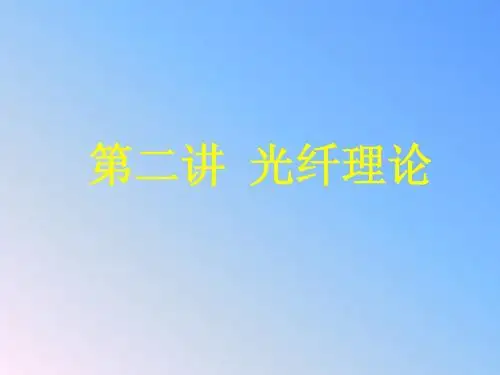 第二讲 光纤理论0