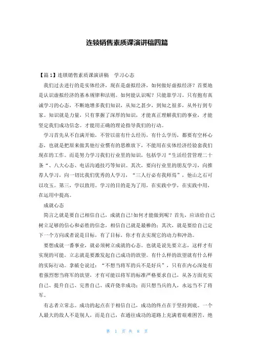 连锁销售素质课演讲稿四篇