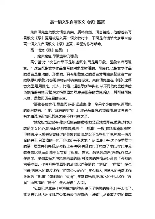 高一语文朱自清散文《绿》鉴赏