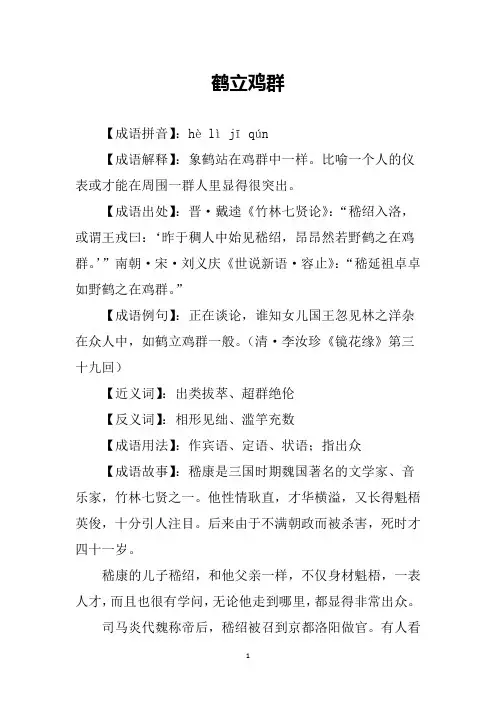 鹤立鸡群的故事