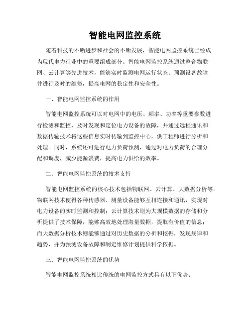 智能电网监控系统