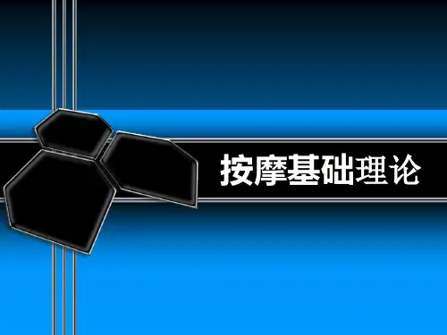 按摩基础理论 PPT课件