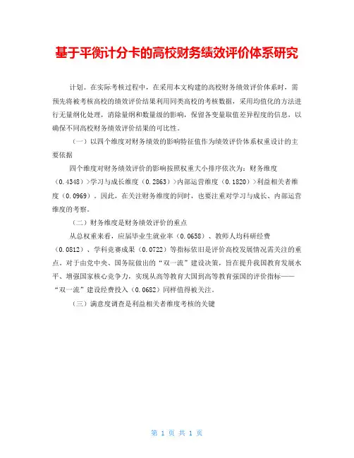 基于平衡计分卡的高校财务绩效评价体系研究