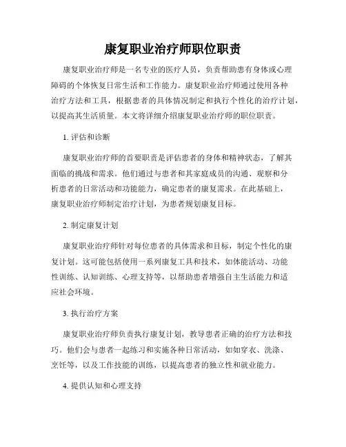 康复职业治疗师职位职责