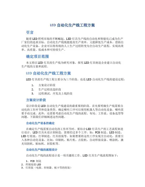 led自动化生产线工程方案