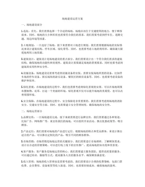 场地建设运营方案