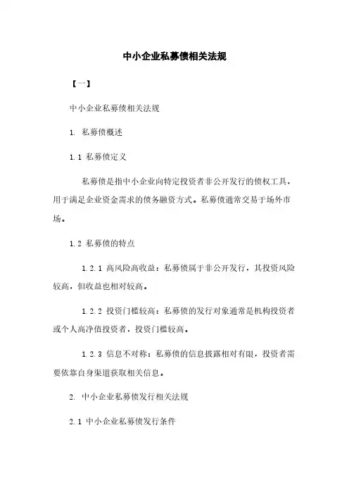 中小企业私募债相关法规
