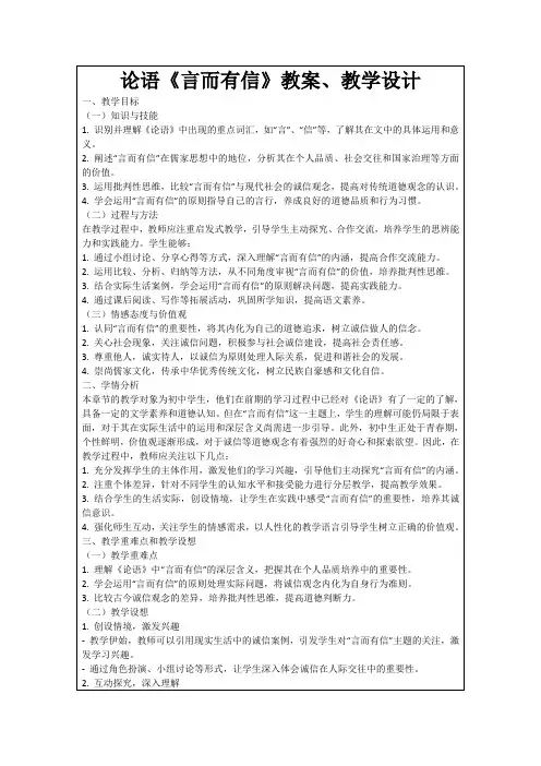 论语《言而有信》教案、教学设计
