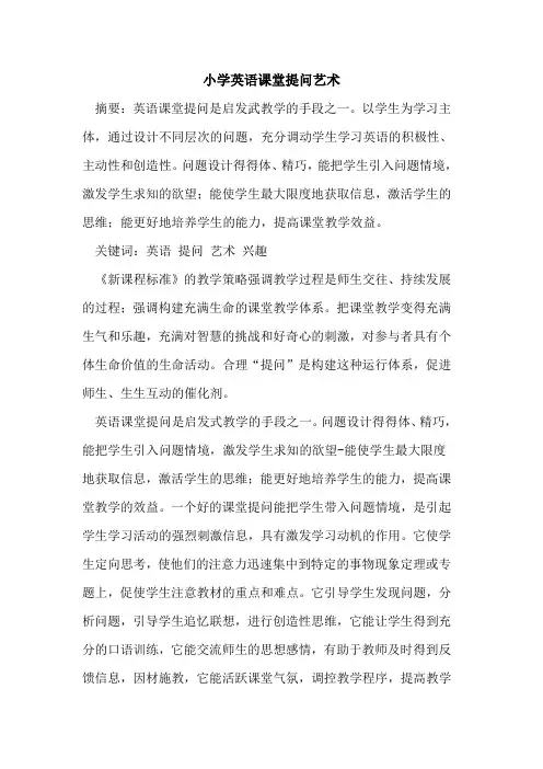 小学英语课堂提问艺术