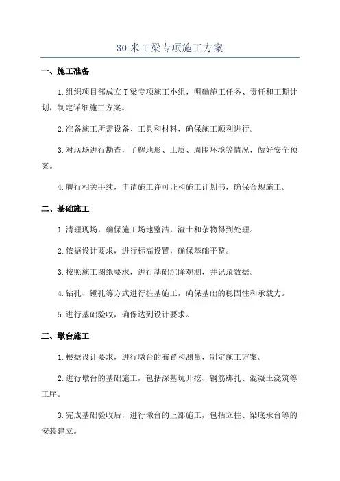 30米T梁专项施工方案