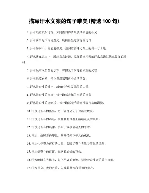 描写汗水文案的句子唯美(精选100句)