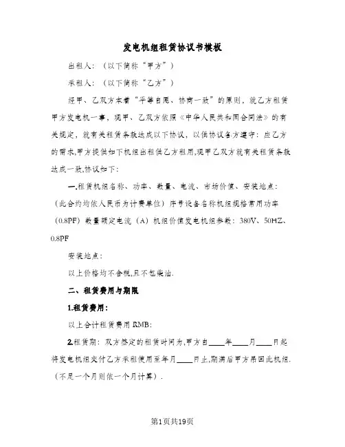 发电机组租赁协议书模板(5篇)