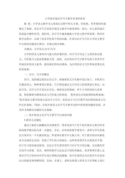 小学低年级识字写字教学有效性研究