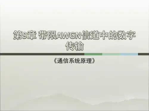 通信系统原理：第09章 带限AWGN信道中的数字传输