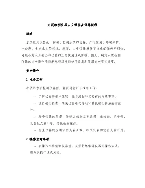 水质检测仪器安全操作及保养规程