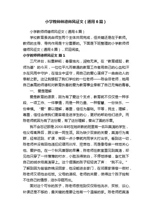 小学教师师德师风征文（通用6篇）