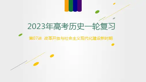 第07讲改革开放与社会主义现代化建设新时期(讲)-2023年高考历史一轮复习讲练测(新教材专用)