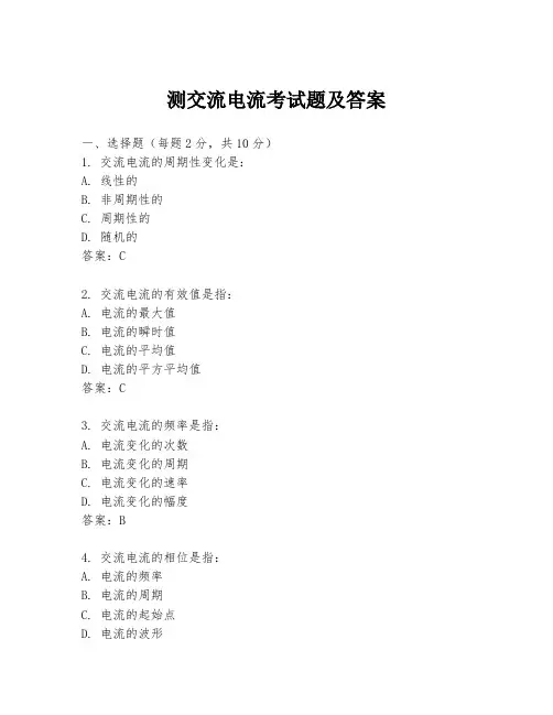 测交流电流考试题及答案