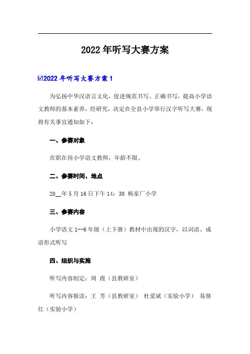 2022年听写大赛方案