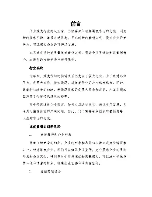 高质量煤炭营销方案
