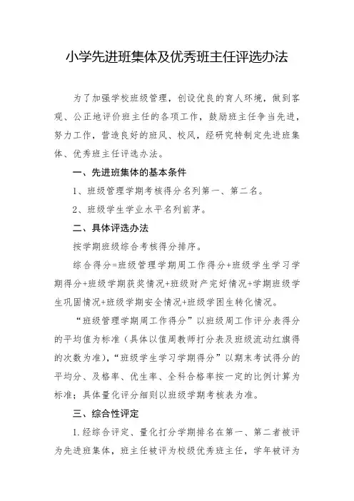 小学先进班集体及优秀班主任评选办法