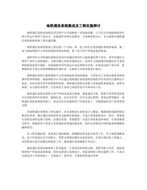 地铁通信系统集成及工程实施探讨