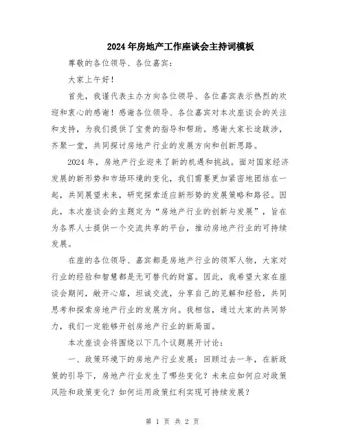 2024年房地产工作座谈会主持词模板