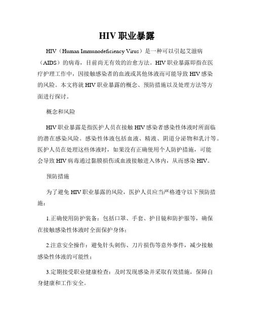 HIV职业暴露