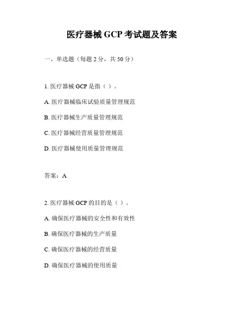 医疗器械GCP考试题及答案